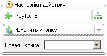 change tray icon rus GUI Machine, действия, иконка в трее